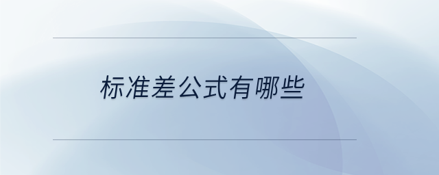標(biāo)準(zhǔn)差公式有哪些