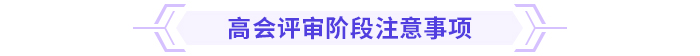 超全！高級(jí)會(huì)計(jì)師評(píng)審各階段注意事項(xiàng)！