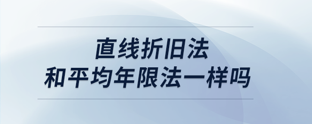 直線折舊法和平均年限法一樣嗎 直線折舊法和平均年限法一樣嗎