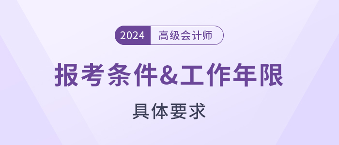 各地2024年高級會計師報考條件及工作年限要求匯總
