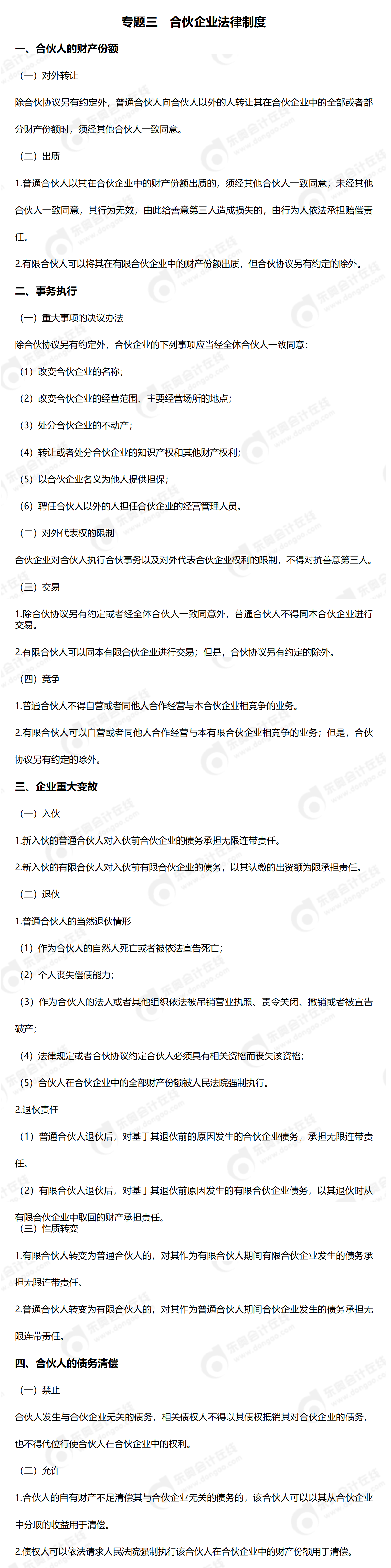 24-中級(jí)-必備法條-中經(jīng)濟(jì)法_01(1)