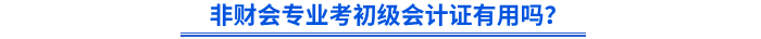 非財(cái)會(huì)專業(yè)考初級(jí)會(huì)計(jì)證有用嗎？