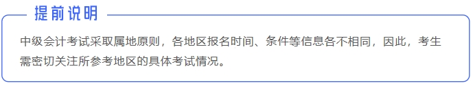 中級(jí)會(huì)計(jì)提前說明