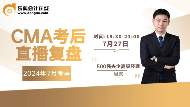 7月27日直播：7月考季cma考后直播復(fù)盤！