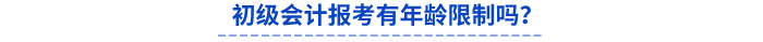 初級會計報考有年齡限制嗎？