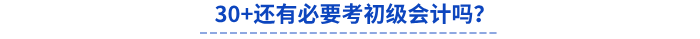 30+還有必要考初級會計嗎？