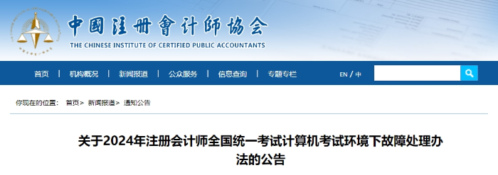 中注協(xié)：24年注會(huì)考試計(jì)算機(jī)考試環(huán)境下故障處理辦法