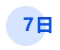 中級會計7日