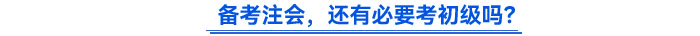 備考注會(huì)，還有必要考初級(jí)嗎？