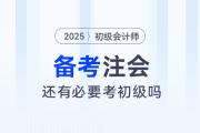 備考注會，還有必要考初級會計師嗎？