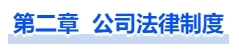 中級(jí)會(huì)計(jì)第二章  公司法律制度