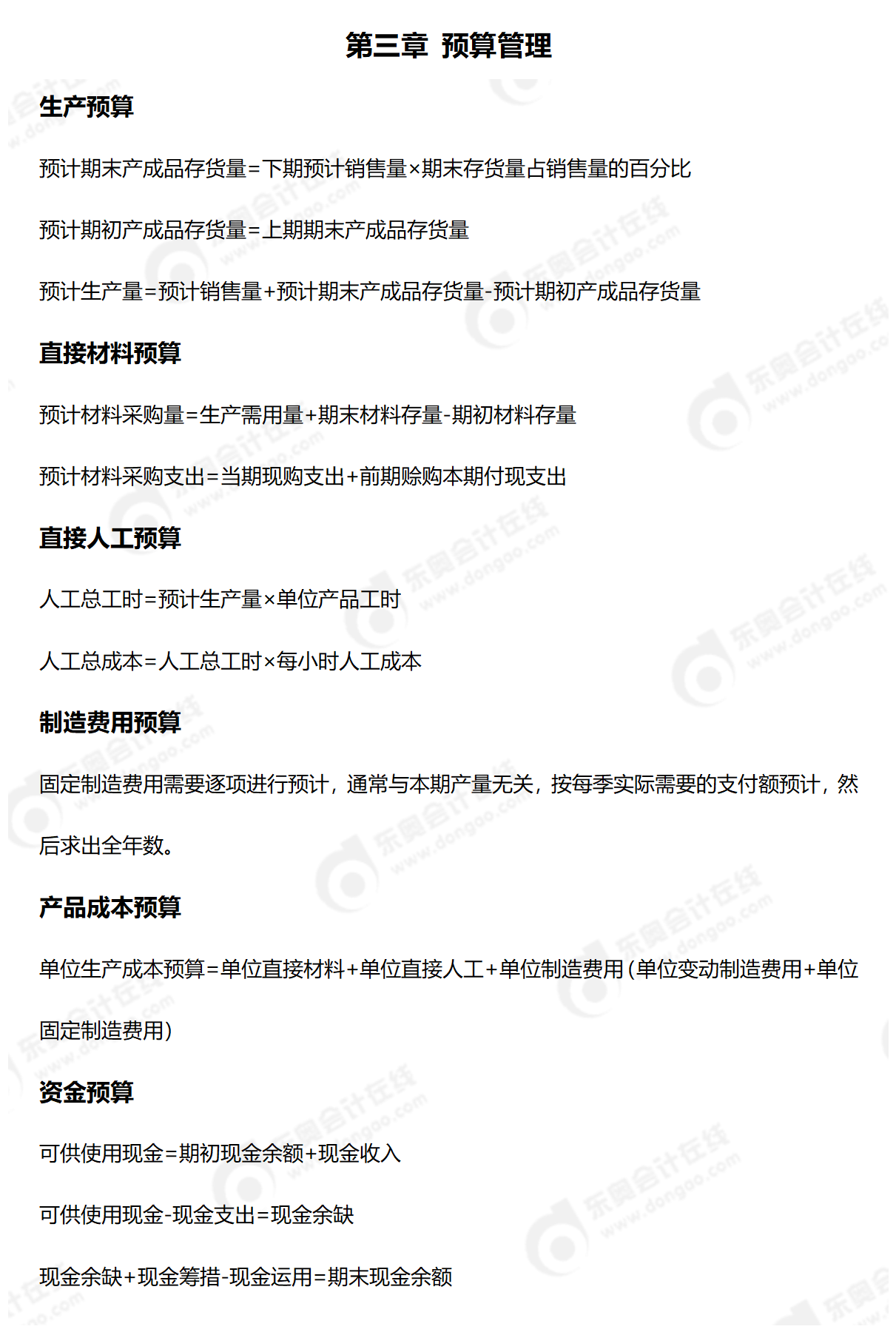 2024年中級財管公式