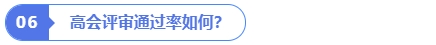 高會評審通過率如何？