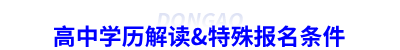 高中學(xué)歷解讀&特殊報名條件