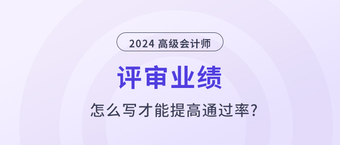 高級會計師業(yè)績怎么寫，才能提高通過率？