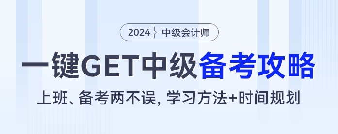 上班、備考兩不誤，學(xué)習(xí)方法+時(shí)間規(guī)劃，一鍵GET中級(jí)會(huì)計(jì)備考攻略