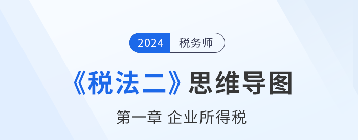 稅務師《稅法二》章節(jié)思維導圖——第一章企業(yè)所得稅（第二部分）