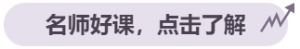 名師好課，點(diǎn)擊了解