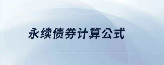 永續(xù)債券計(jì)算公式