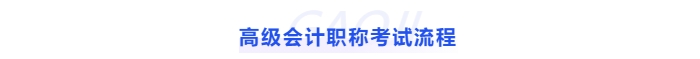 高級會計(jì)職稱考試流程