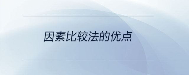 因素比較法的優(yōu)點(diǎn)