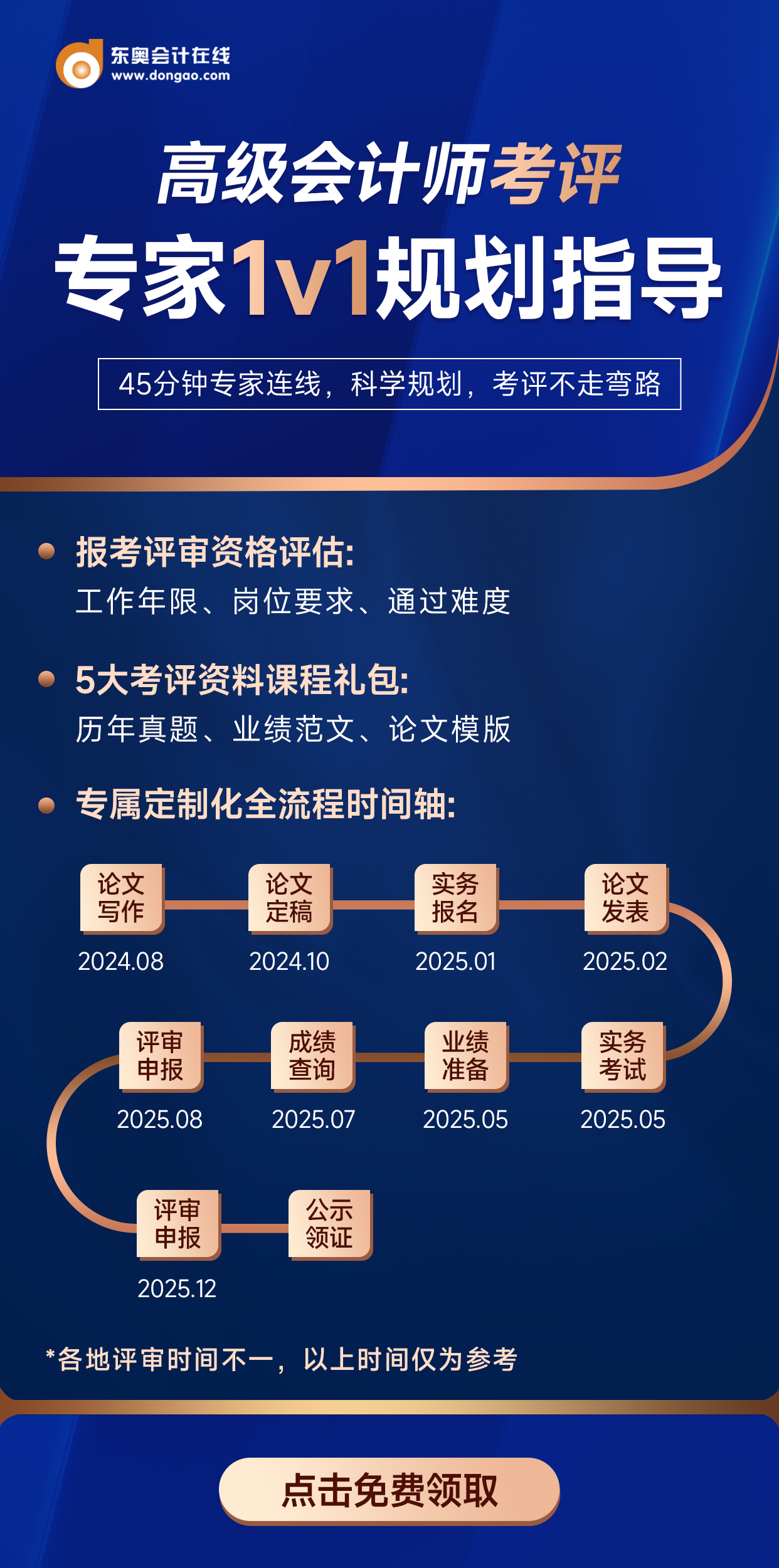 高級(jí)會(huì)計(jì)師考評(píng)1v1規(guī)劃指導(dǎo)，限時(shí)領(lǐng)??！