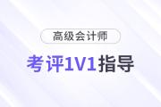 高級(jí)會(huì)計(jì)師考評(píng)1v1規(guī)劃指導(dǎo)，限時(shí)領(lǐng)?。?>
                          </a>
                          <div   id=