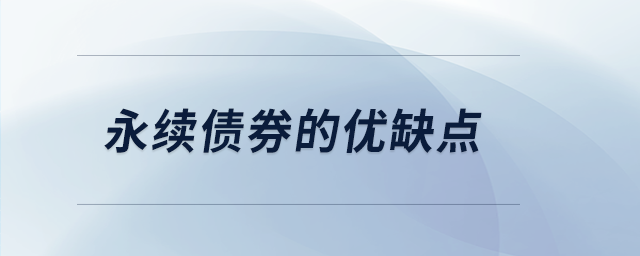 永續(xù)債券的優(yōu)缺點(diǎn) 永續(xù)債券的優(yōu)缺點(diǎn)