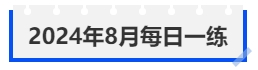 中級(jí)會(huì)計(jì)2024年8月每日一練 中級(jí)會(huì)計(jì)2024年8月每日一練