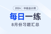 2024年中級會計職稱8月份每日一練匯總