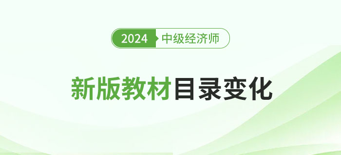 新鮮出爐：2024年中級(jí)經(jīng)濟(jì)師新版教材目錄變化！