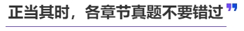 中級(jí)會(huì)計(jì)正當(dāng)其時(shí)，各章節(jié)真題不要錯(cuò)過(guò)