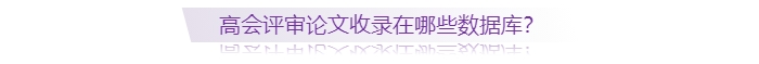 高級(jí)會(huì)計(jì)師評(píng)審論文收錄在哪些數(shù)據(jù)庫(kù)？