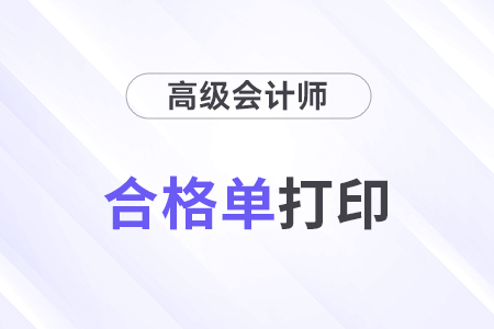 2024年高級(jí)會(huì)計(jì)師成績合格證的打印方法
