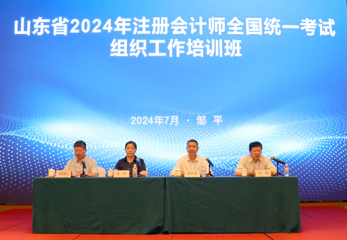 山東省2024年注冊會計師全國統(tǒng)一考試組織工作培訓(xùn)班成功舉辦 山東省2024年注冊會計師全國統(tǒng)一考試組織工作培訓(xùn)班成功舉辦