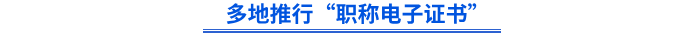 多地推行“職稱(chēng)電子證書(shū)”