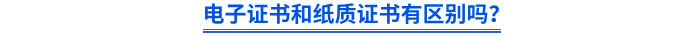 電子證書(shū)和紙質(zhì)證書(shū)有區(qū)別嗎？