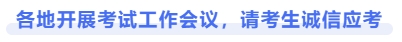 各地開展考試工作會議