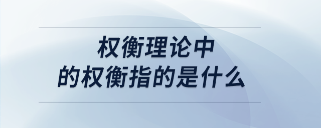 權(quán)衡理論中的權(quán)衡指的是什么