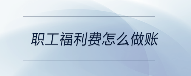 職工福利費(fèi)怎么做賬