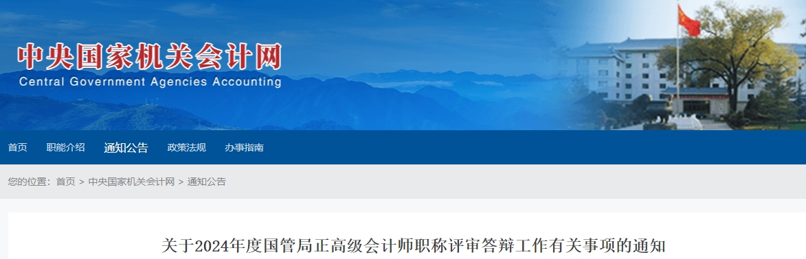 2024年度國(guó)管局正高級(jí)會(huì)計(jì)師職稱評(píng)審答辯工作的通知