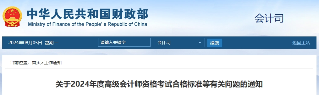重磅！2024年度高級(jí)會(huì)計(jì)師資格考試合格標(biāo)準(zhǔn)公布！