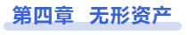 中級會計(jì)第四章 無形資產(chǎn)
