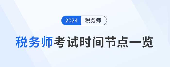 稅務(wù)師考試進展到哪一步了？考試關(guān)鍵時間節(jié)點一覽，考生速看！