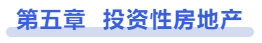 中級會計(jì)第五章投資性房地產(chǎn)