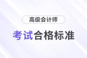 最新消息！2024年高級會計(jì)師考試合格標(biāo)準(zhǔn)公布！