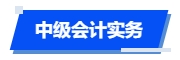 中級(jí)會(huì)計(jì)實(shí)務(wù)