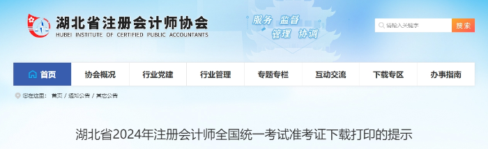 湖北:2024年注冊會計師全國統(tǒng)一考試準考證下載打印的提示 湖北:2024年注冊會計師全國統(tǒng)一考試準考證下載打印的提示