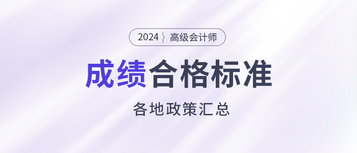 2024年高級會計(jì)師各地合格標(biāo)準(zhǔn)及成績有效期匯總