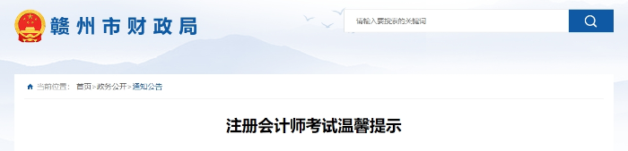 贛州財政局:注冊會計師考試溫馨提示 贛州財政局:注冊會計師考試溫馨提示